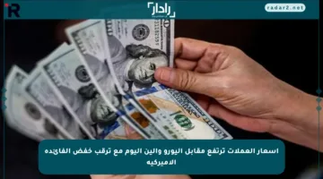أسعار العملات ترتفع مقابل اليورو والين اليوم مع ترقب خفض الفائدة الأميركية
